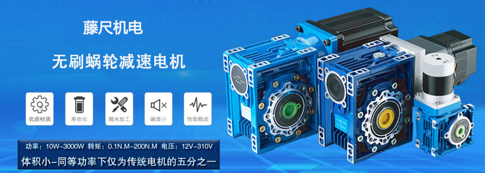 什么是無刷蝸輪減速電機？使用它的什么好處