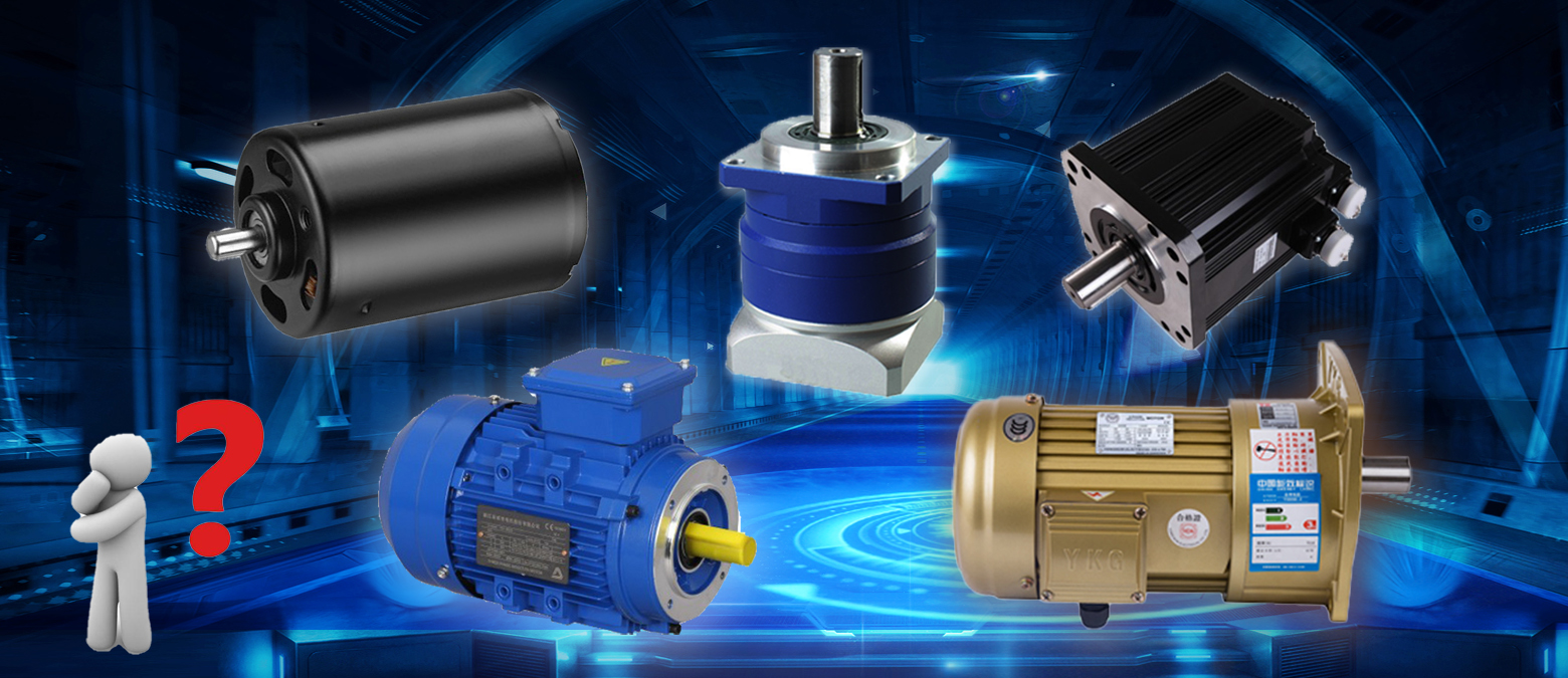 簡(jiǎn)單明了！三個(gè)問題讓你在選購(gòu)減速電機(jī)時(shí)秒變行家